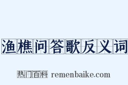渔樵问答歌反义词是什么意思的图片